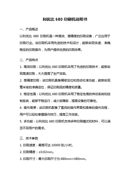 利优比680印刷机说明书