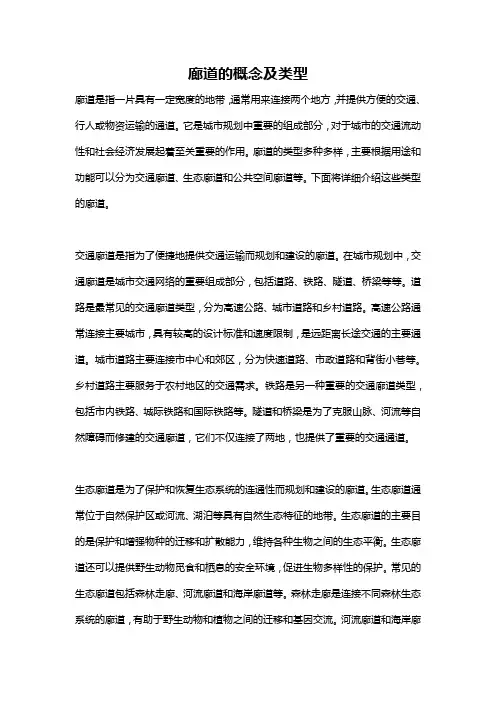 廊道的概念及类型