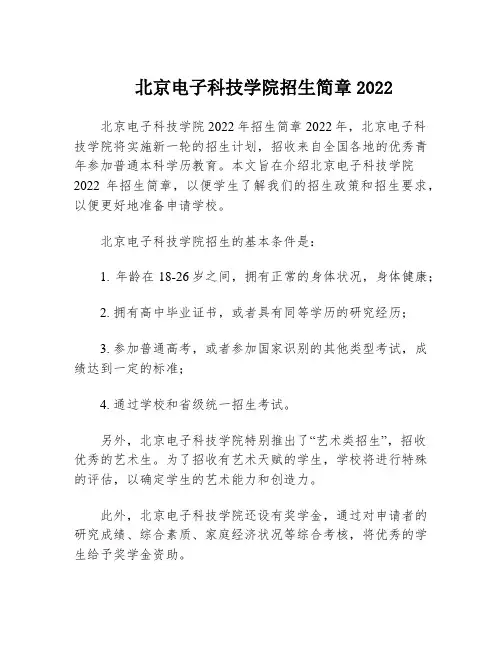 北京电子科技学院招生简章2022