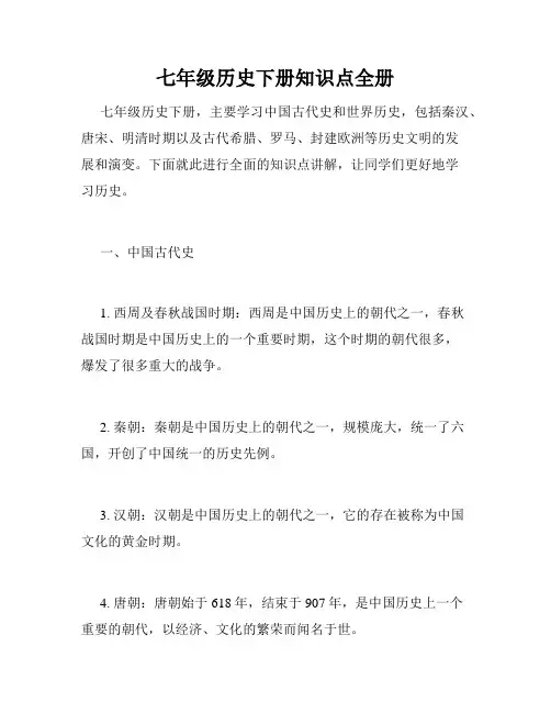七年级历史下册知识点全册
