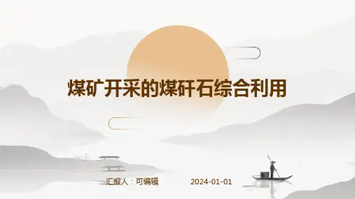 煤矿开采的煤矸石综合利用