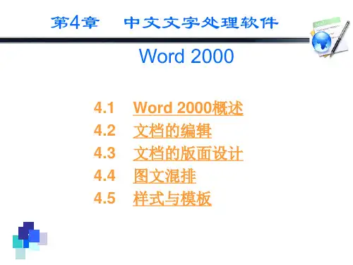 第4章中文文字处理软件Word2000