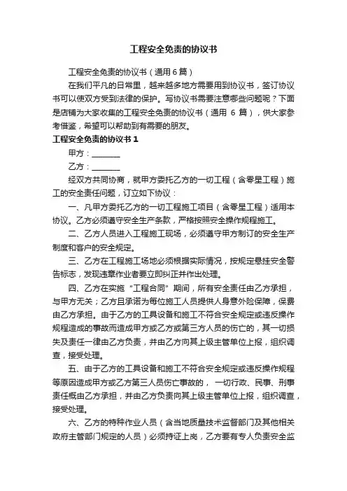 工程安全免责的协议书
