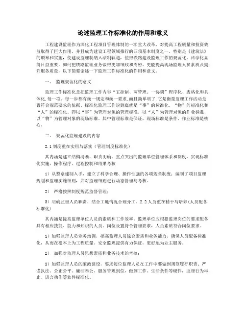 论述监理工作标准化的作用和意义