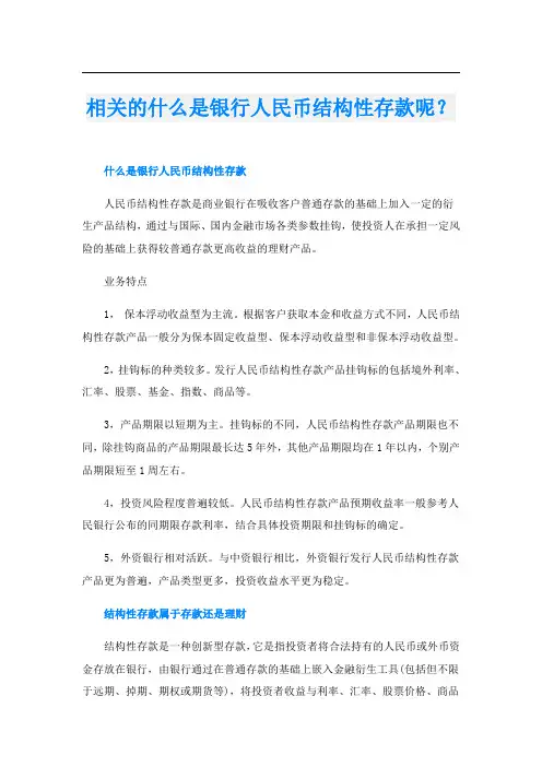 相关的什么是银行人民币结构性存款呢？