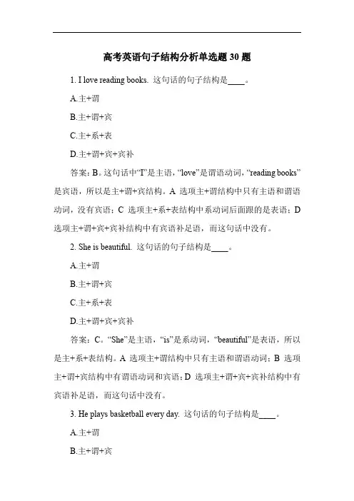 高考英语句子结构分析单选题30题