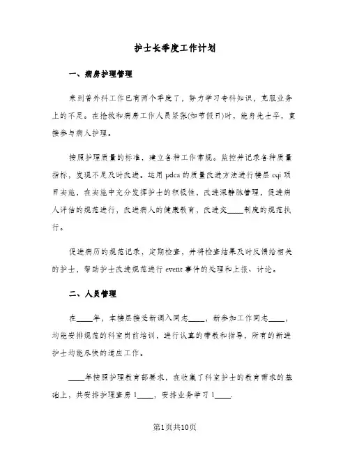 护士长季度工作计划(4篇)