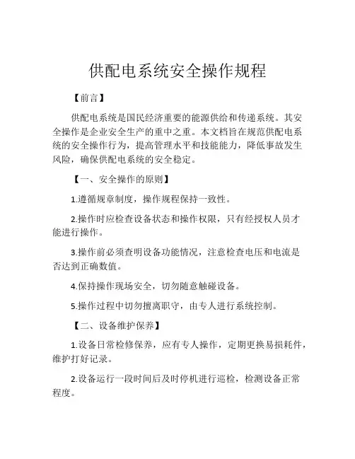 供配电系统安全操作规程