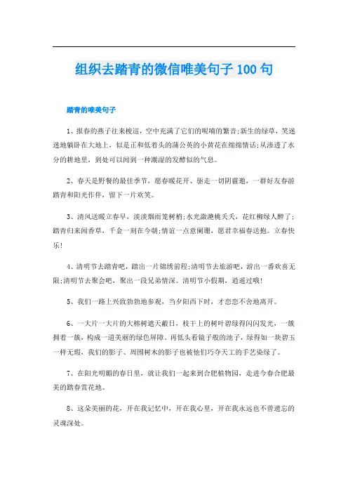 组织去踏青的微信唯美句子100句