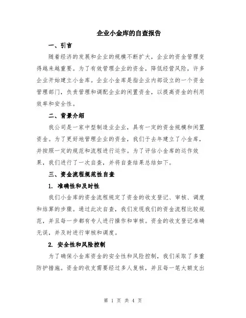 企业小金库的自查报告