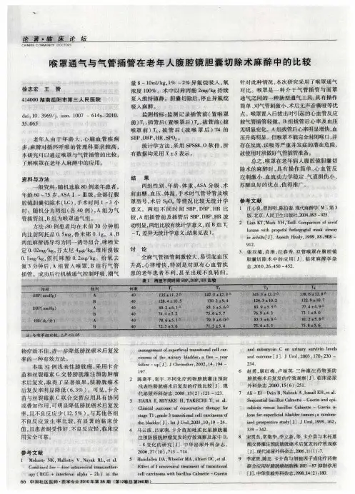 喉罩通气与气管插管在老年人腹腔镜胆囊切除术麻醉中的比较