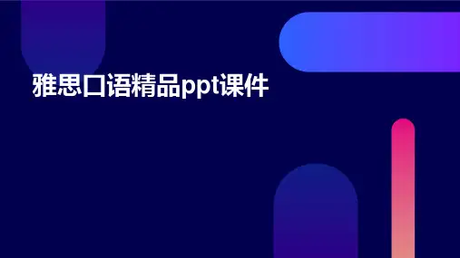 雅思口语精品ppt课件