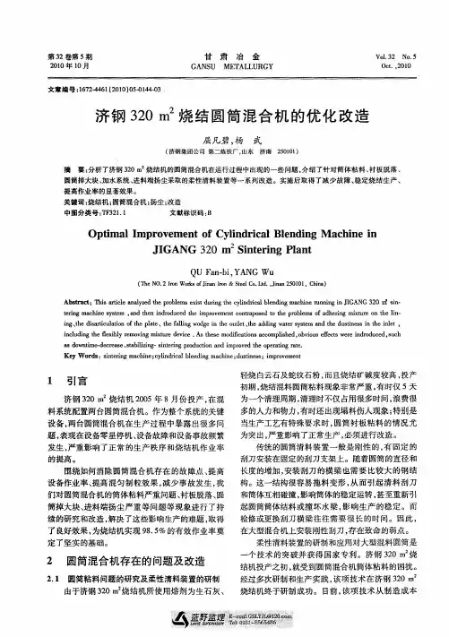 济钢320m 2烧结圆筒混合机的优化改造
