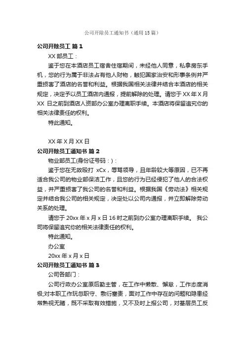 公司开除员工通知书（通用15篇）