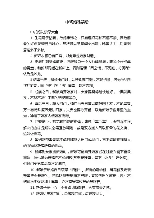 中式婚礼禁忌