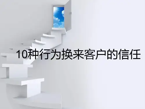 cb十种行为换来客户的信任12页