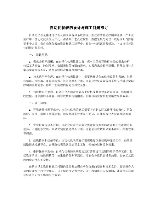 自动化仪表的设计与施工问题探讨