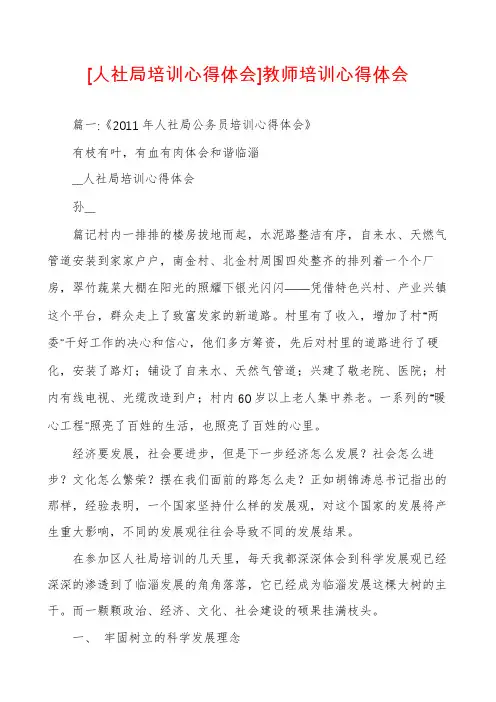 [人社局培训心得体会]教师培训心得体会