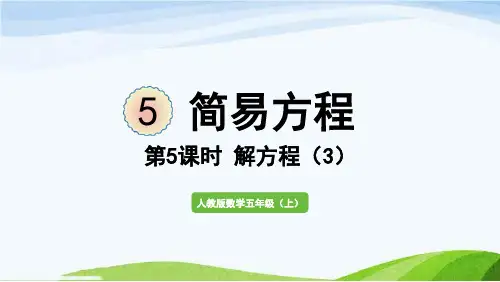 数学新人教五(上)5 简易方程第5课时  解方程(3)
