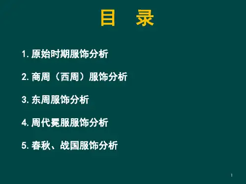 先秦服饰分析