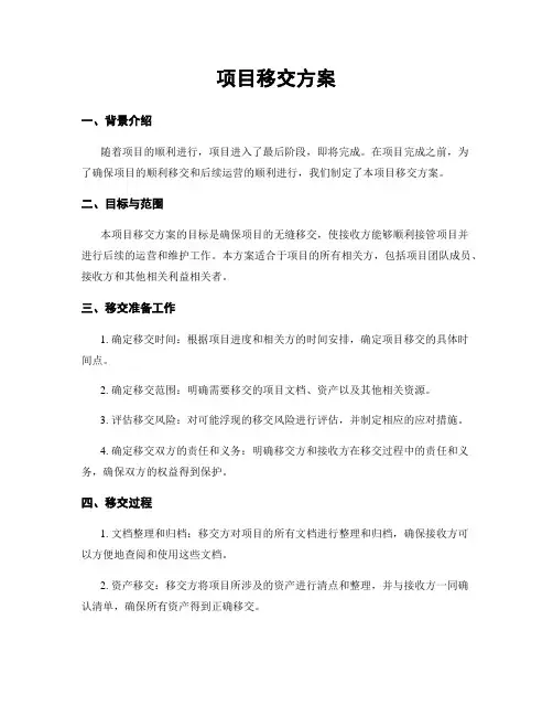项目移交方案