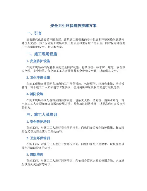 安全卫生环保消防措施方案