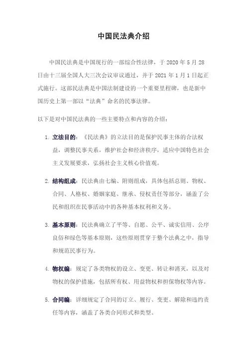 中国民法典介绍