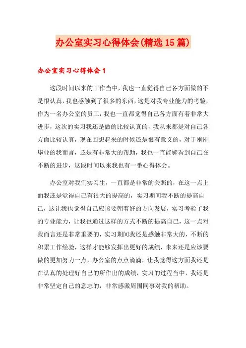 办公室实习心得体会(精选15篇)