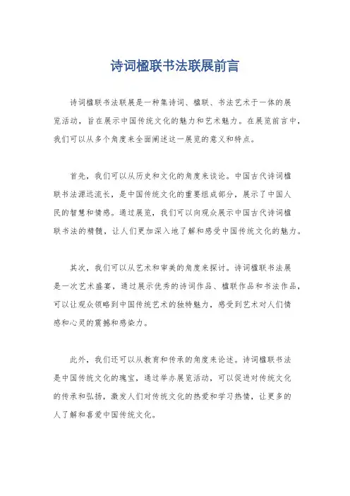 诗词楹联书法联展前言