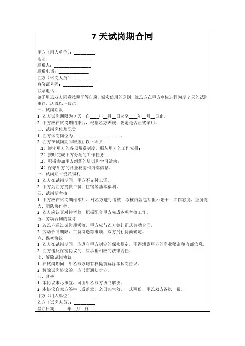 7天试岗期合同