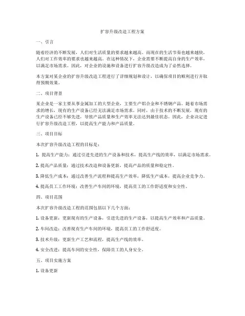 扩容升级改造工程方案