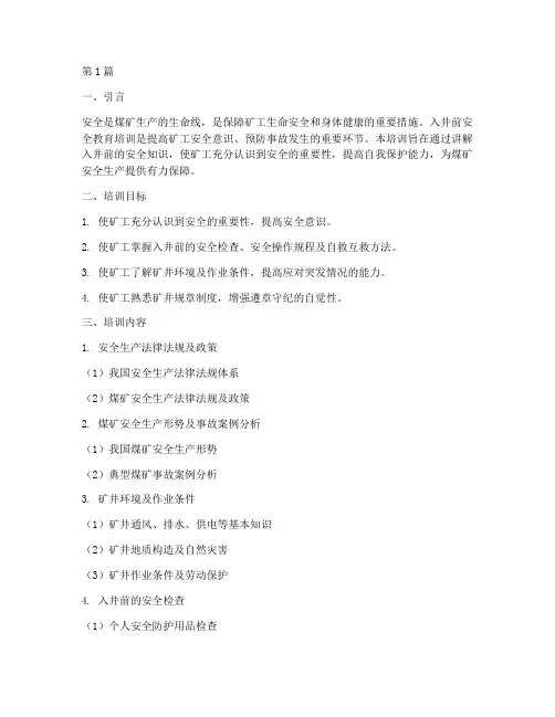 入井前安全教育培训(2篇)