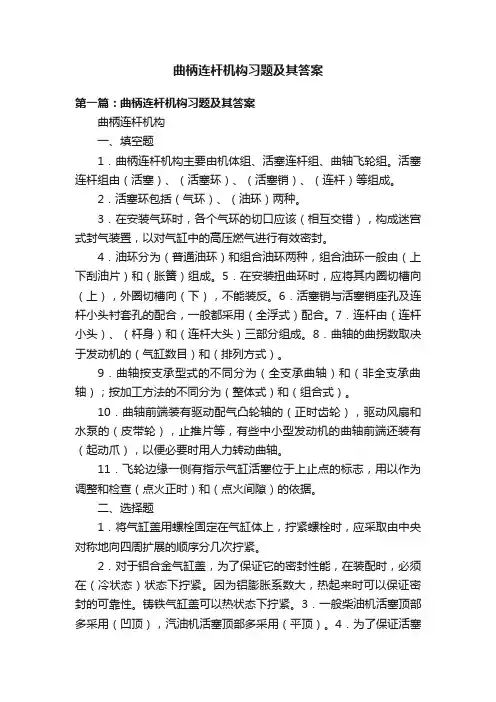 曲柄连杆机构习题及其答案