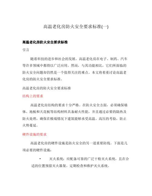高温老化房防火安全要求标准(一)