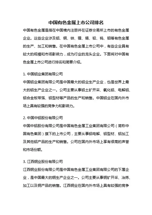 中国有色金属上市公司排名