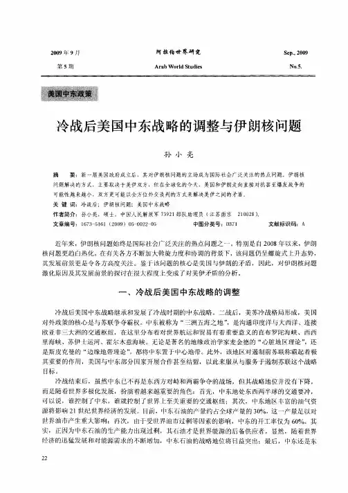 冷战后美国中东战略的调整与伊朗核问题