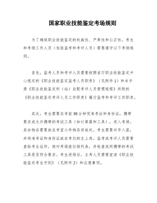 国家职业技能鉴定考场规则
