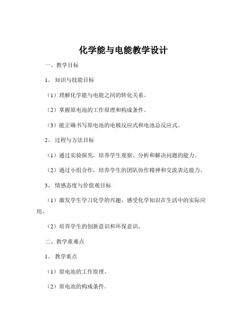 化学能与电能教学设计