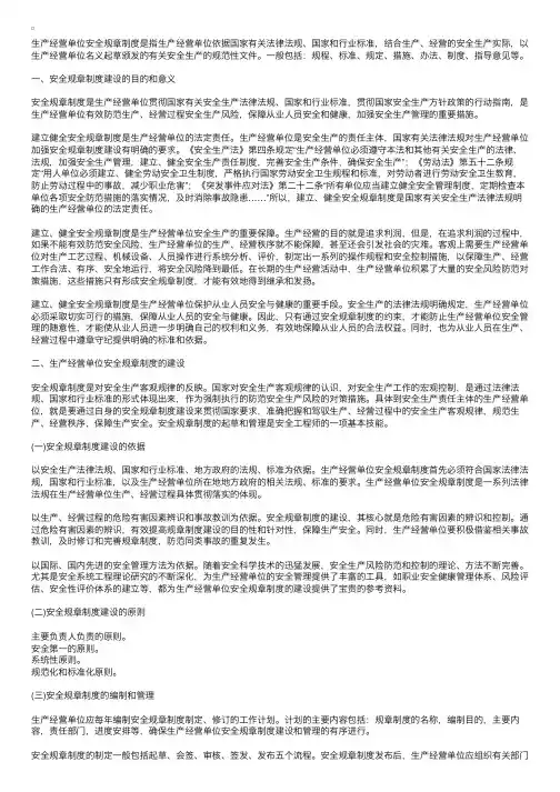安全生产管理辅导：生产经营单位安全规章制度建设
