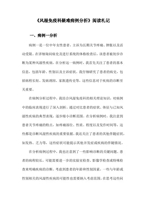 风湿免疫科疑难病例分析阅读札记