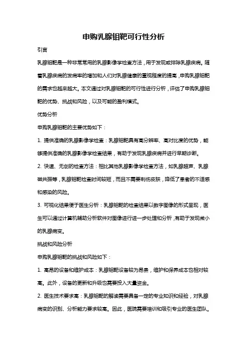申购乳腺钼靶可行性分析