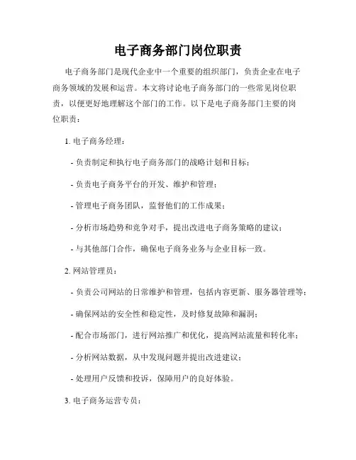 电子商务部门岗位职责