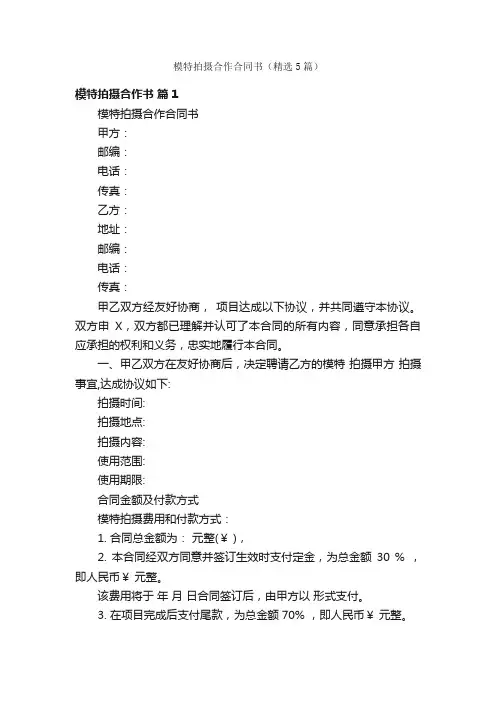 模特拍摄合作合同书（精选5篇）