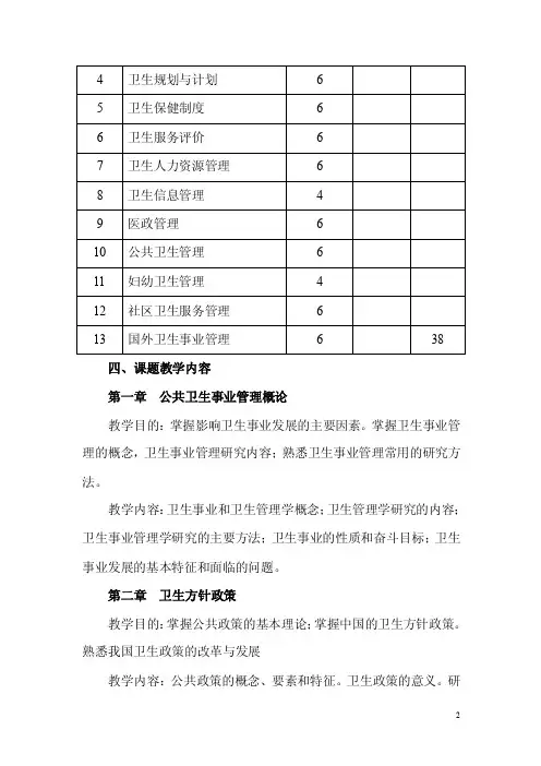 《公共卫生事业管理》教学大纲