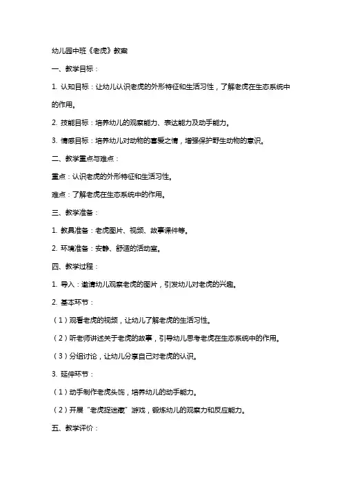 幼儿园中班《老虎》教案