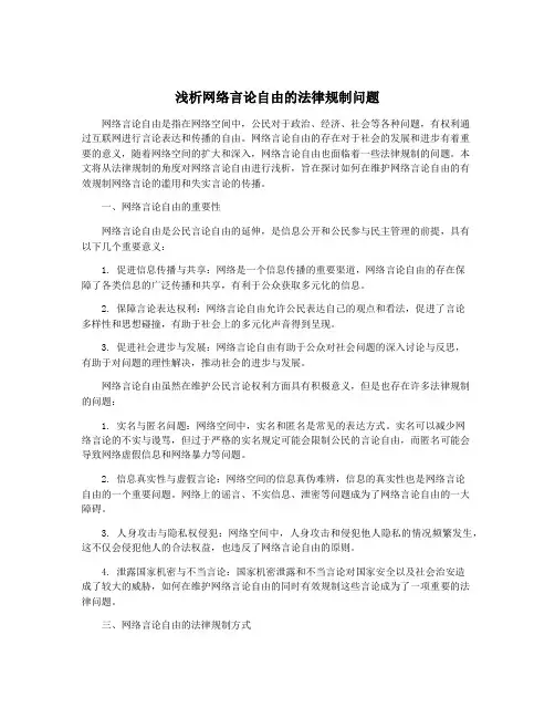 浅析网络言论自由的法律规制问题