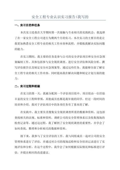 安全工程专业认识实习报告(我写的