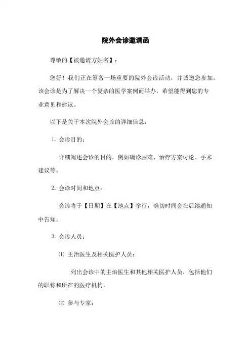 院外会诊邀请函