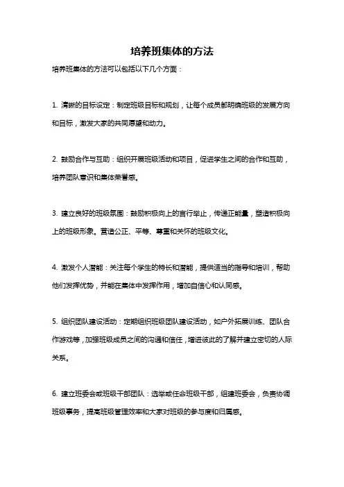 培养班集体的方法
