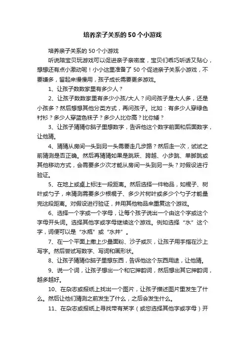 培养亲子关系的50个小游戏